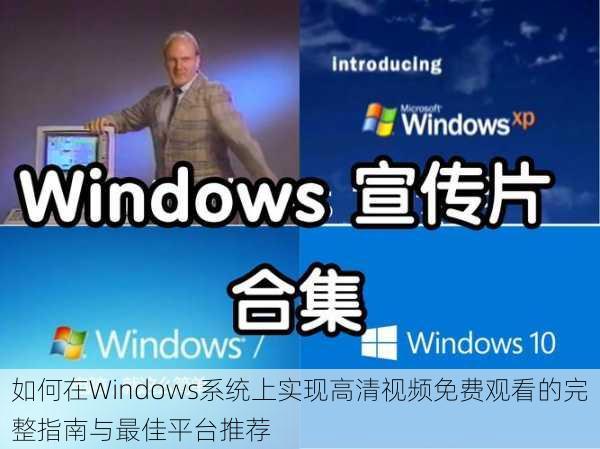 如何在Windows系统上实现高清视频免费观看的完整指南与最佳平台推荐