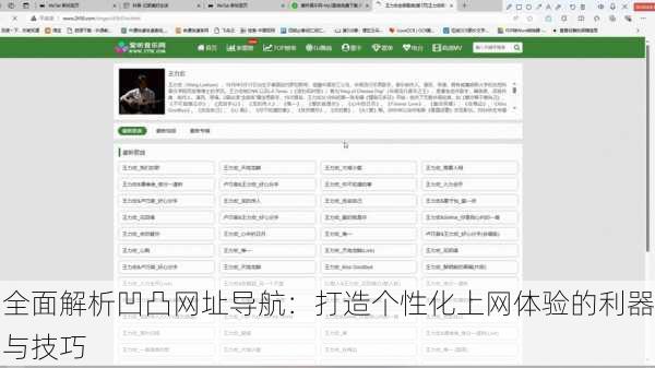 全面解析凹凸网址导航：打造个性化上网体验的利器与技巧