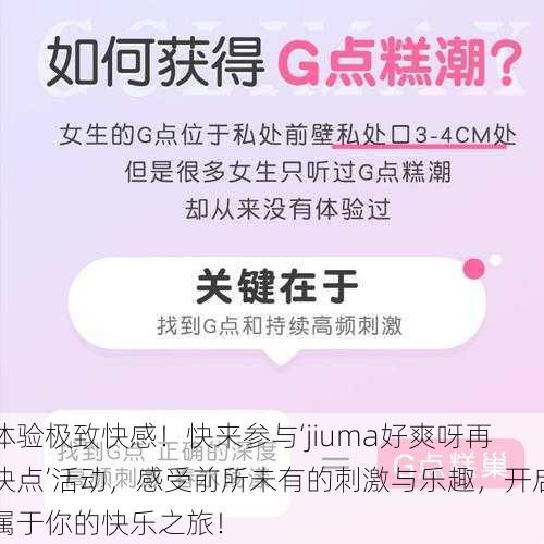 体验极致快感！快来参与‘jiuma好爽呀再快点’活动，感受前所未有的刺激与乐趣，开启属于你的快乐之旅！