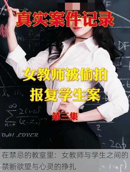 在禁忌的教室里：女教师与学生之间的禁断欲望与心灵的挣扎