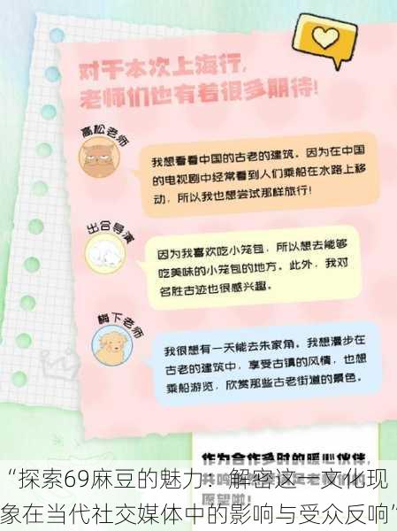 “探索69麻豆的魅力：解密这一文化现象在当代社交媒体中的影响与受众反响”