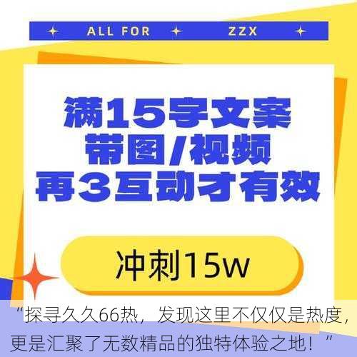 “探寻久久66热，发现这里不仅仅是热度，更是汇聚了无数精品的独特体验之地！”