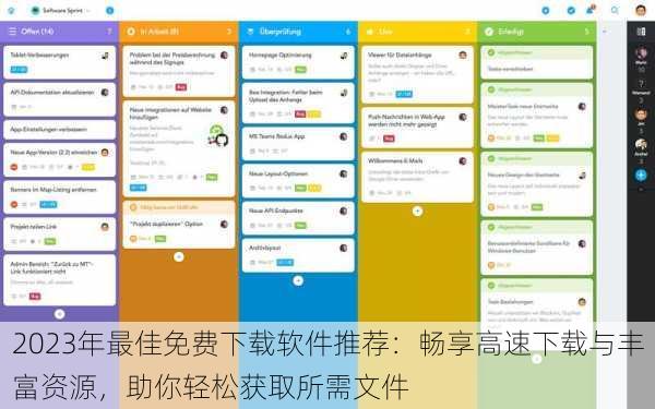 2023年最佳免费下载软件推荐：畅享高速下载与丰富资源，助你轻松获取所需文件