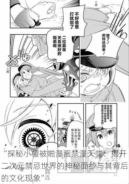 “探秘小樱被啪漫画禁漫天堂：揭开二次元禁忌世界的神秘面纱与其背后的文化现象”