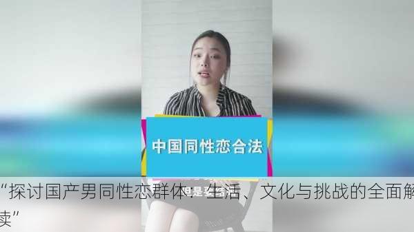 “探讨国产男同性恋群体：生活、文化与挑战的全面解读”