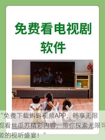 “免费下载蝌蚪视频APP，畅享无限观看丝瓜苏精彩内容，带你探索无限可能的视听盛宴！”