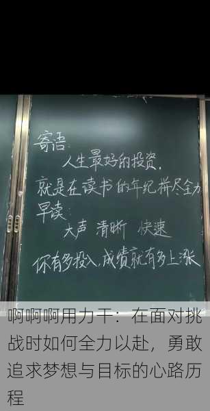 啊啊啊用力干：在面对挑战时如何全力以赴，勇敢追求梦想与目标的心路历程