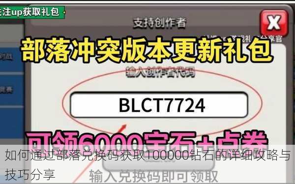 如何通过部落兑换码获取100000钻石的详细攻略与技巧分享