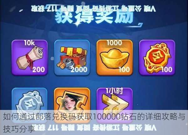 如何通过部落兑换码获取100000钻石的详细攻略与技巧分享