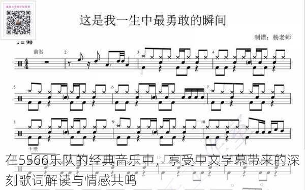 在5566乐队的经典音乐中，享受中文字幕带来的深刻歌词解读与情感共鸣