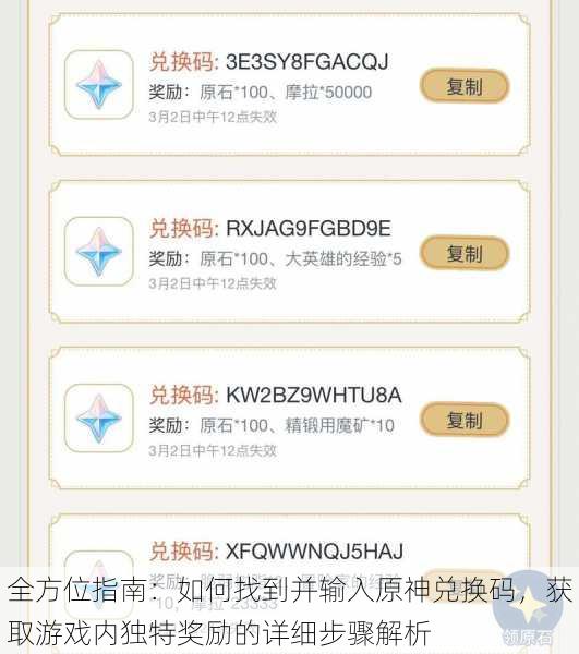 全方位指南：如何找到并输入原神兑换码，获取游戏内独特奖励的详细步骤解析