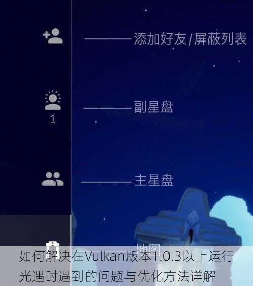 如何解决在Vulkan版本1.0.3以上运行光遇时遇到的问题与优化方法详解