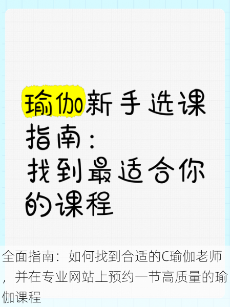 全面指南：如何找到合适的C瑜伽老师，并在专业网站上预约一节高质量的瑜伽课程