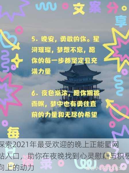 探索2021年最受欢迎的晚上正能量网站入口，助你在夜晚找到心灵慰藉与积极向上的动力