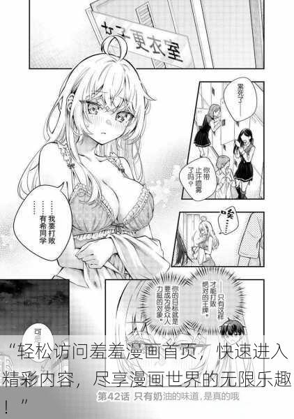 “轻松访问羞羞漫画首页，快速进入精彩内容，尽享漫画世界的无限乐趣！”