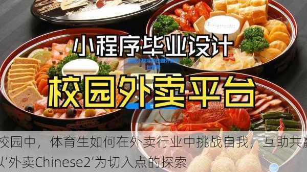 在校园中，体育生如何在外卖行业中挑战自我，互助共赢——以‘外卖Chinese2’为切入点的探索