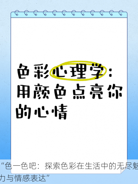 “色一色吧：探索色彩在生活中的无尽魅力与情感表达”