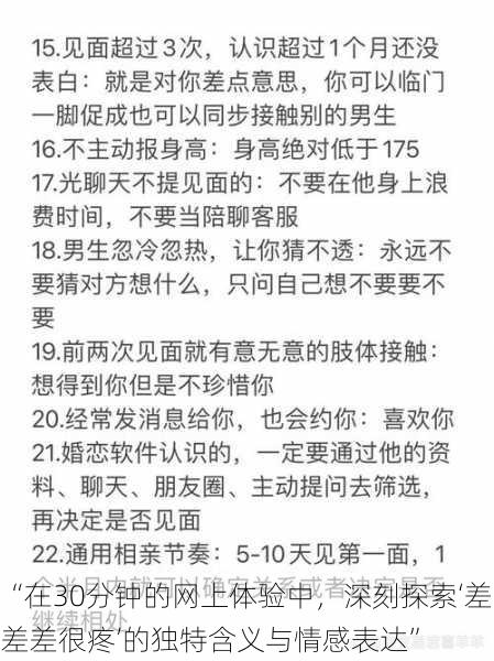 “在30分钟的网上体验中，深刻探索‘差差差很疼’的独特含义与情感表达”