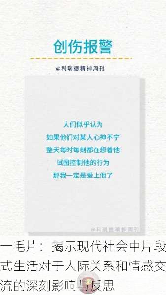 一毛片：揭示现代社会中片段式生活对于人际关系和情感交流的深刻影响与反思