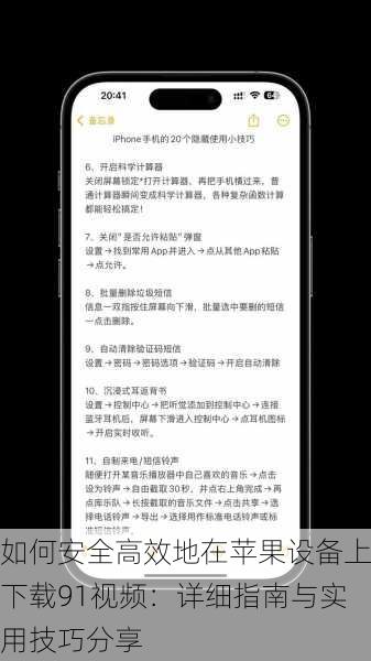 如何安全高效地在苹果设备上下载91视频：详细指南与实用技巧分享