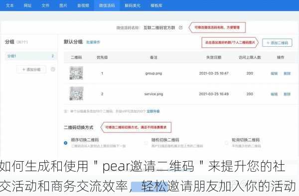 如何生成和使用＂pear邀请二维码＂来提升您的社交活动和商务交流效率，轻松邀请朋友加入你的活动！