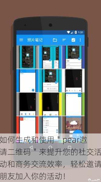 如何生成和使用＂pear邀请二维码＂来提升您的社交活动和商务交流效率，轻松邀请朋友加入你的活动！
