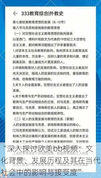 “深入探讨欧美bb视频：文化背景、发展历程及其在当代社会中的影响与接受度”