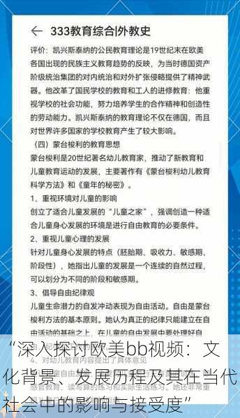 “深入探讨欧美bb视频：文化背景、发展历程及其在当代社会中的影响与接受度”