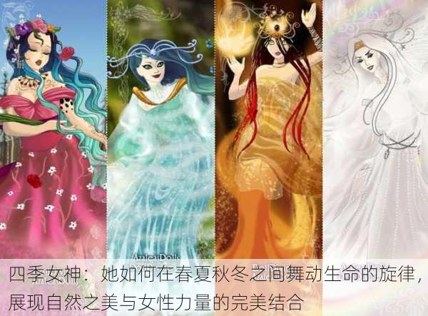 四季女神：她如何在春夏秋冬之间舞动生命的旋律，展现自然之美与女性力量的完美结合