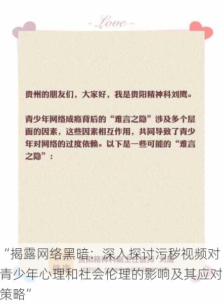 “揭露网络黑暗：深入探讨污秽视频对青少年心理和社会伦理的影响及其应对策略”