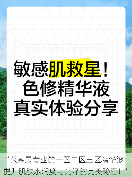 “探索最专业的一区二区三区精华液：提升肌肤水润度与光泽的完美秘密！”