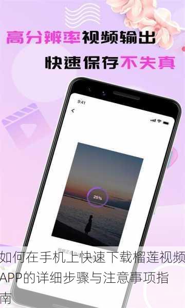 如何在手机上快速下载榴莲视频APP的详细步骤与注意事项指南