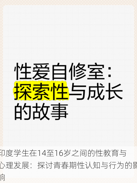 印度学生在14至16岁之间的性教育与心理发展：探讨青春期性认知与行为的影响