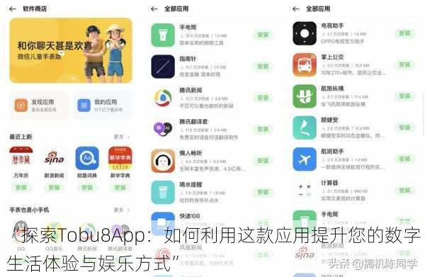 “探索Tobu8App：如何利用这款应用提升您的数字生活体验与娱乐方式”