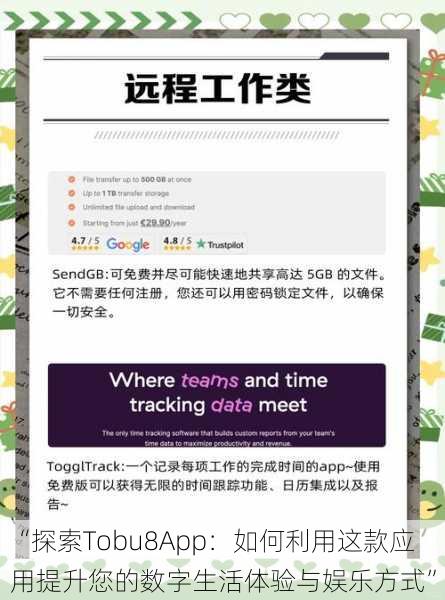 “探索Tobu8App：如何利用这款应用提升您的数字生活体验与娱乐方式”