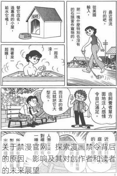 关于禁漫官网：探索漫画禁令背后的原因、影响及其对创作者和读者的未来展望