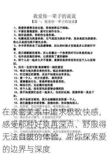 在亲密关系中追求极致快感，感受那种好爽再深点、舒服得无法自拔的体验，带你探索爱的边界与深度