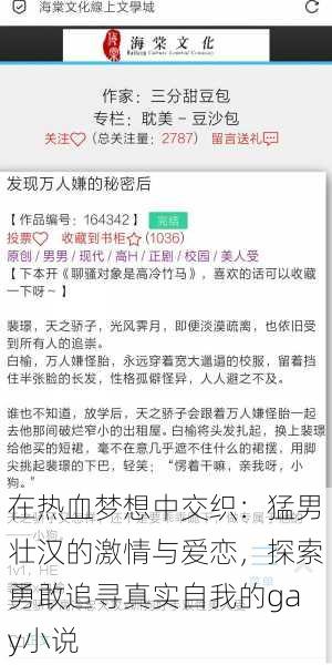 在热血梦想中交织：猛男壮汉的激情与爱恋，探索勇敢追寻真实自我的gay小说