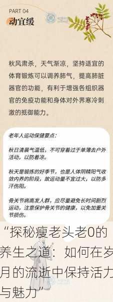 “探秘瘦老头老0的养生之道：如何在岁月的流逝中保持活力与魅力”