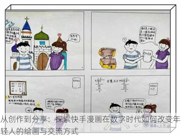 从创作到分享：探索快手漫画在数字时代如何改变年轻人的绘画与交流方式