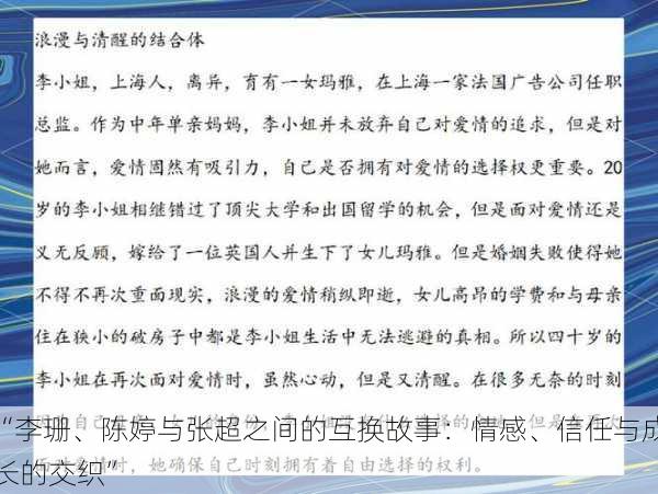 “李珊、陈婷与张超之间的互换故事：情感、信任与成长的交织”