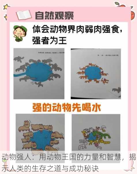 动物强人：用动物王国的力量和智慧，揭示人类的生存之道与成功秘诀