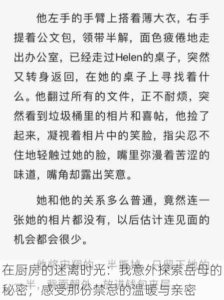 在厨房的迷离时光：我意外探索岳母的秘密，感受那份禁忌的温暖与亲密