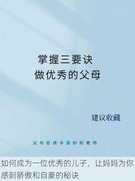 如何成为一位优秀的儿子，让妈妈为你感到骄傲和自豪的秘诀