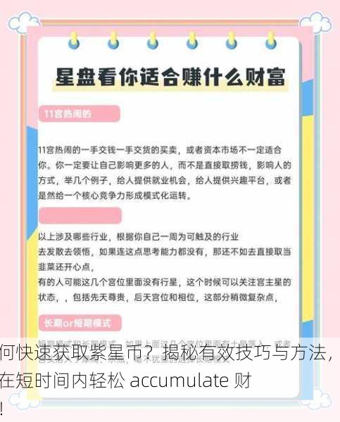 如何快速获取紫星币？揭秘有效技巧与方法，助你在短时间内轻松 accumulate 财富！