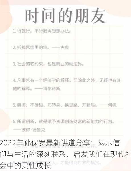 2022年孙保罗最新讲道分享：揭示信仰与生活的深刻联系，启发我们在现代社会中的灵性成长