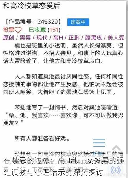 在禁忌的边缘：高H乱一女多男的强迫调教与心理暗示的深刻探讨