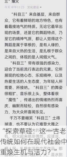 “探索草碰：这一古老传统如何在现代社会中重焕生机与活力？”