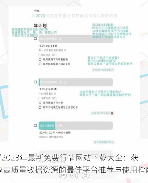 “2023年最新免费行情网站下载大全：获取高质量数据资源的最佳平台推荐与使用指南”