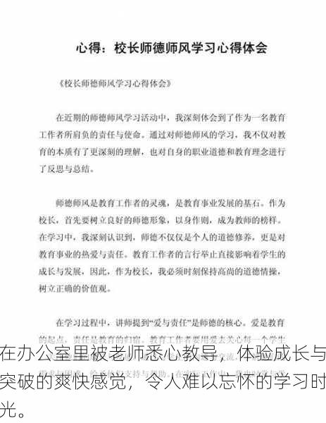 在办公室里被老师悉心教导，体验成长与突破的爽快感觉，令人难以忘怀的学习时光。